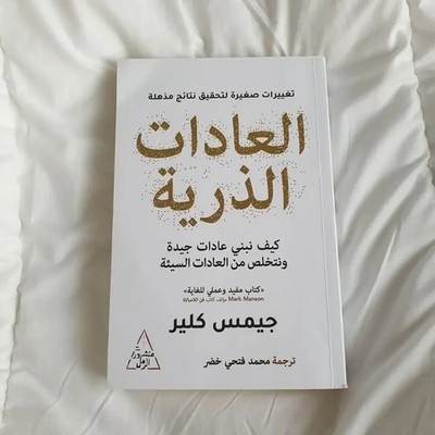  كتاب العادات الذرية   Atomic Habits | James Clear   Arabic Book