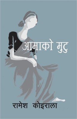 Aama ko Mutu (आमाको मुटु)