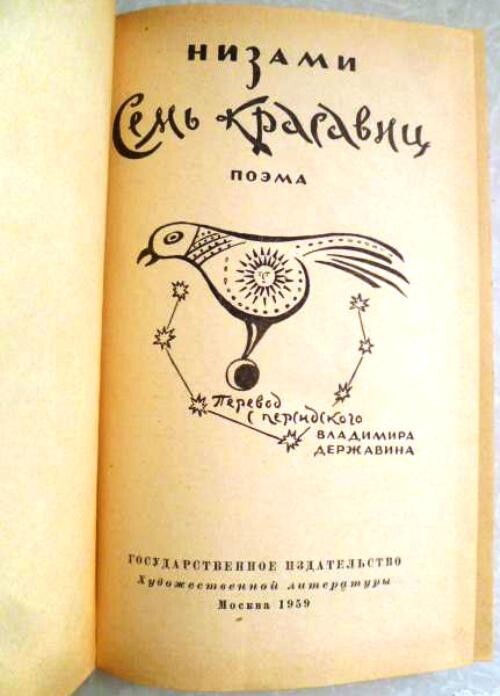 The Seven Beauties ニザーミ・ガンジャヴィ Soviet book, Muslim poet Nizami Ganjavi, The Seven Beauties