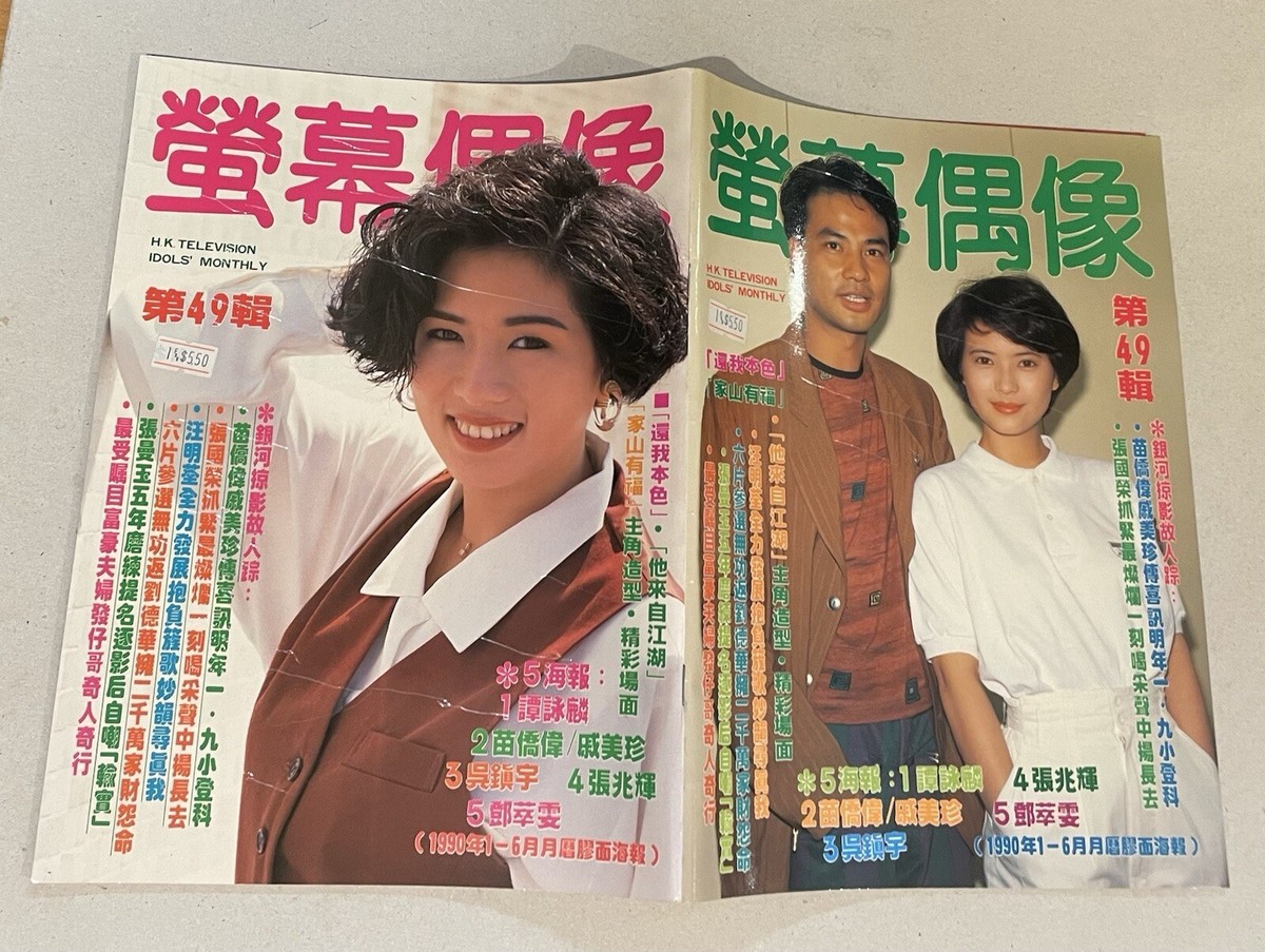 1989 螢幕偶像 #49 Hong Kong Television Idol's magazine