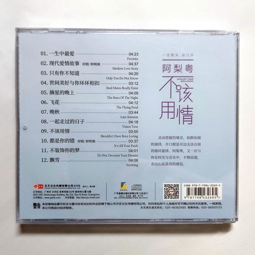 A Li Yue 阿梨粵 Shouldn't Have Been Loving 不該用情 DSD CD 天藝唱片 Audiophile Vocal 靚聲 推薦 - Picture 2 of 2