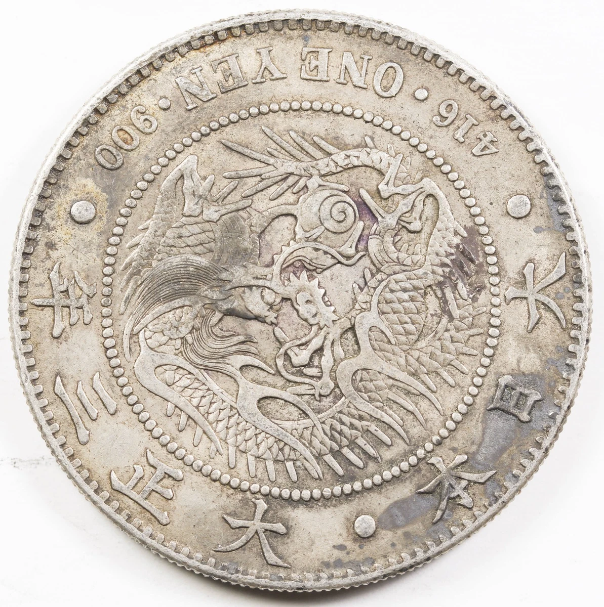 大正3年・1914年 新円小型 AU DETAIL 大正3年・1914年 新円小型 AU DETAIL 大正3年・1914年 新円小型 AU