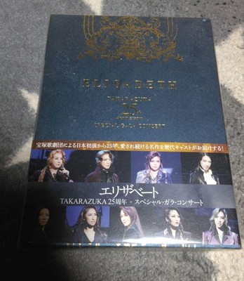 ミュージック ELISABETH 25th SPECIAL GA LA CONCERT DVD TAKARAZUKA DVD ELISABETH TAKARAZUKA 25th Anniversary SPECIAL