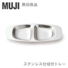 MUJI Stainless Steel Tray with Partition Compartments