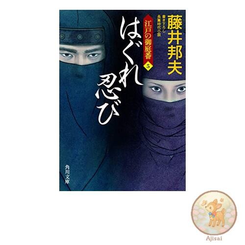 Book Stray Shinobi Edo no Oniwaban 5 Kadokawa Bunko