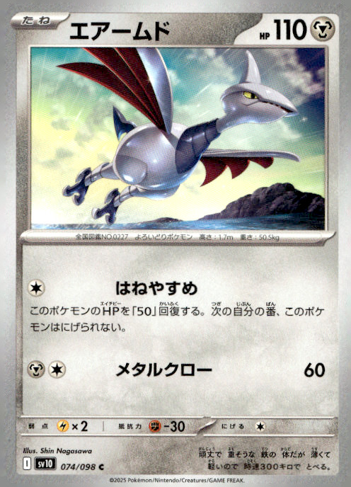 Skarmory 074/098 Common Regular SV10: The Glory of Team Rocket NM