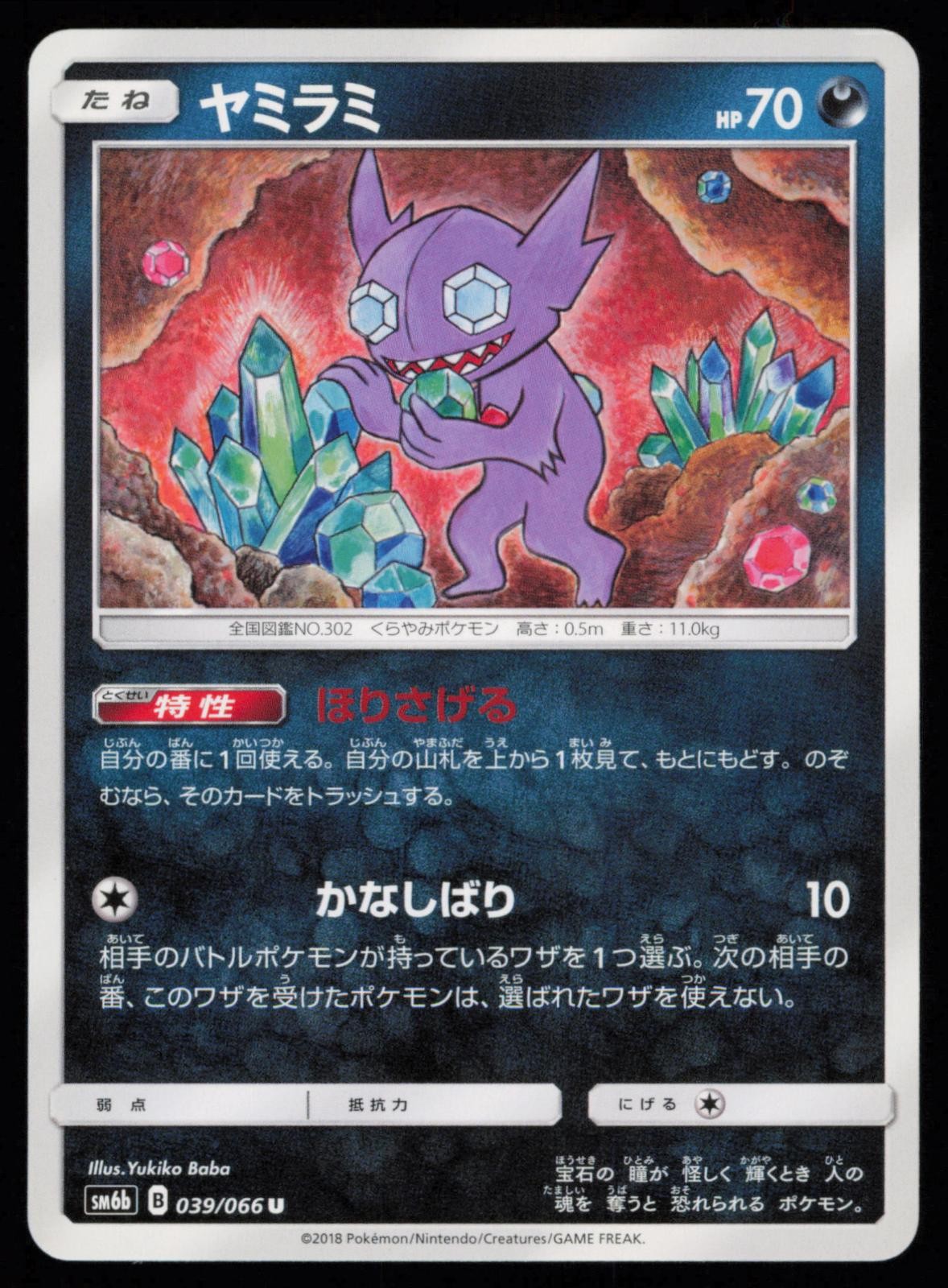 Sableye 039/066 Japanese Pokemon Champion Road SM6B LP