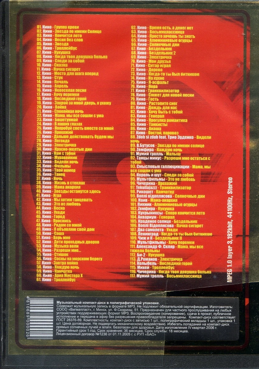 CD MP3 Кино (В.Цой) Лучшие Песни 117 Песен | EBay
