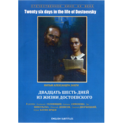 DVD 26 days in the life of Dostoevsky / 26 дней из жизни Достоевского. Sub: Eng.