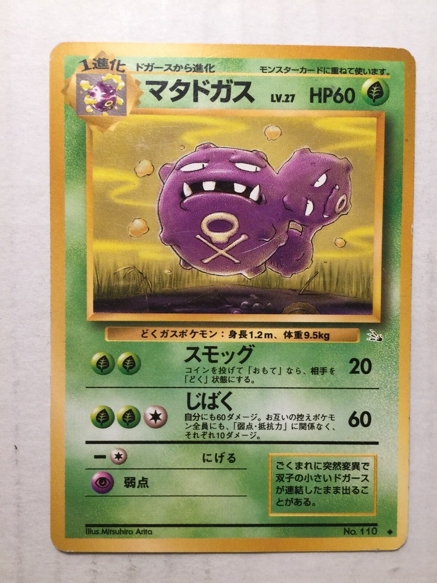 1995 weezing pokemon card value Pokemon Card Japanese Fossil Weezing (45/62) No.110 Vintage