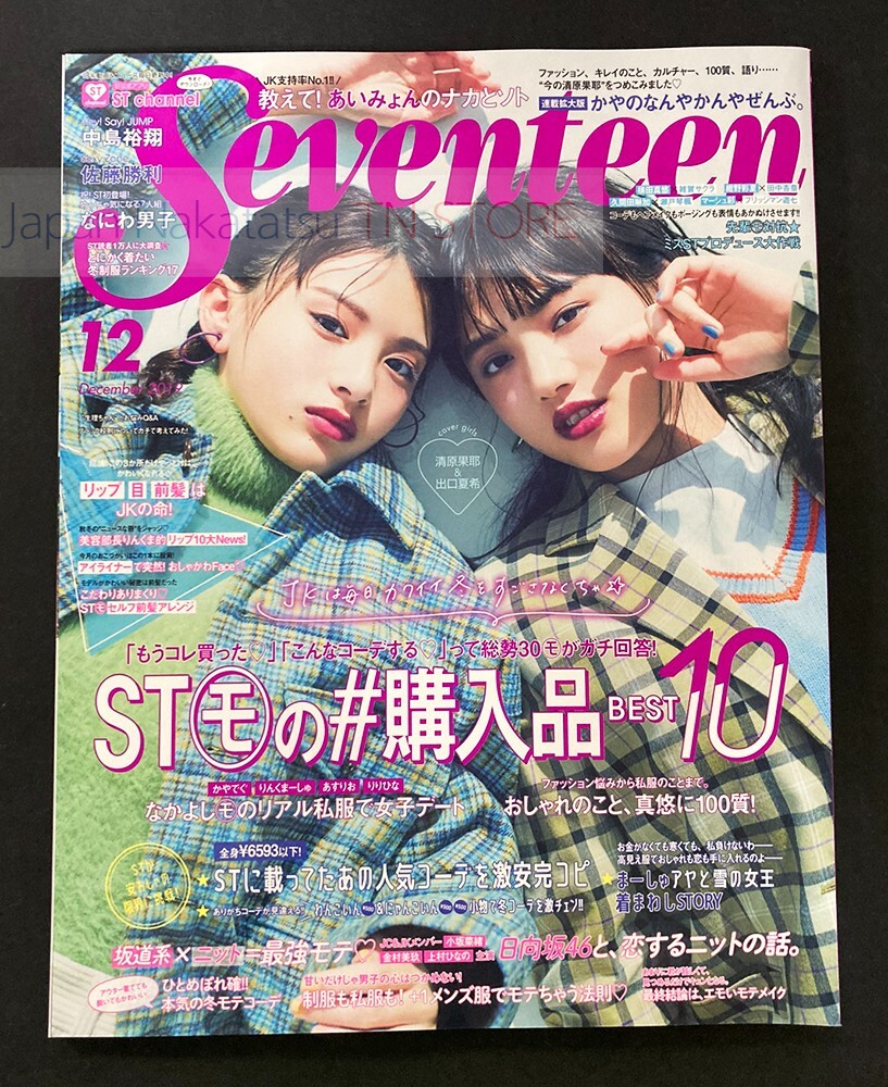 Seventeen 12/2019』 Kaya Kiyohara & Natsuki Deguchi Japanese