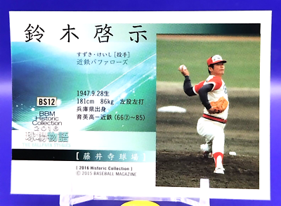 Keishi Suzuki 2016 BASEBALL MAGAZINE Card Japanese BBM Historic