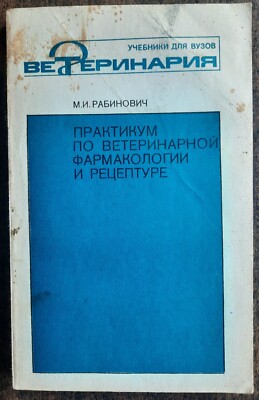 Практикум по ветеринарной фармакологии и рецептуре. М. Рабинович. 1988.