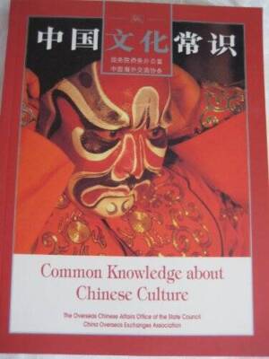 Common Knowledge about Chinese Culture  (English-Chinese,  - VERY GOOD
