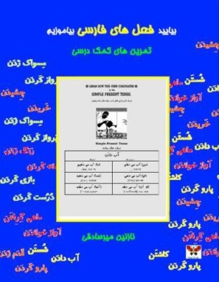 Let's Learn Persian Verbs (A Farsi Activity Book), Mirsadeghi 9781939099129-,