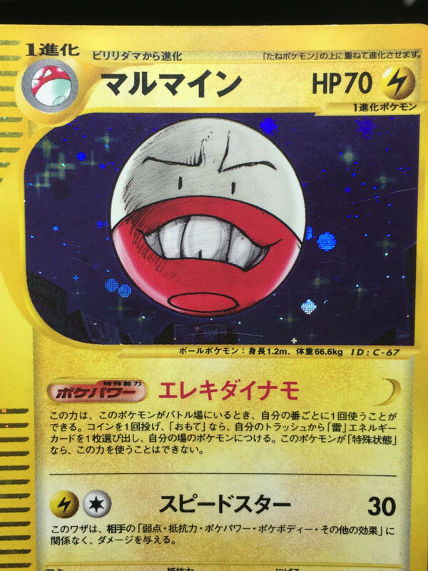 マルマイン ポケモンカードe ホロ 036/092 マルマイン ポケモンカードe ホロ 036/092 - メルカリ
