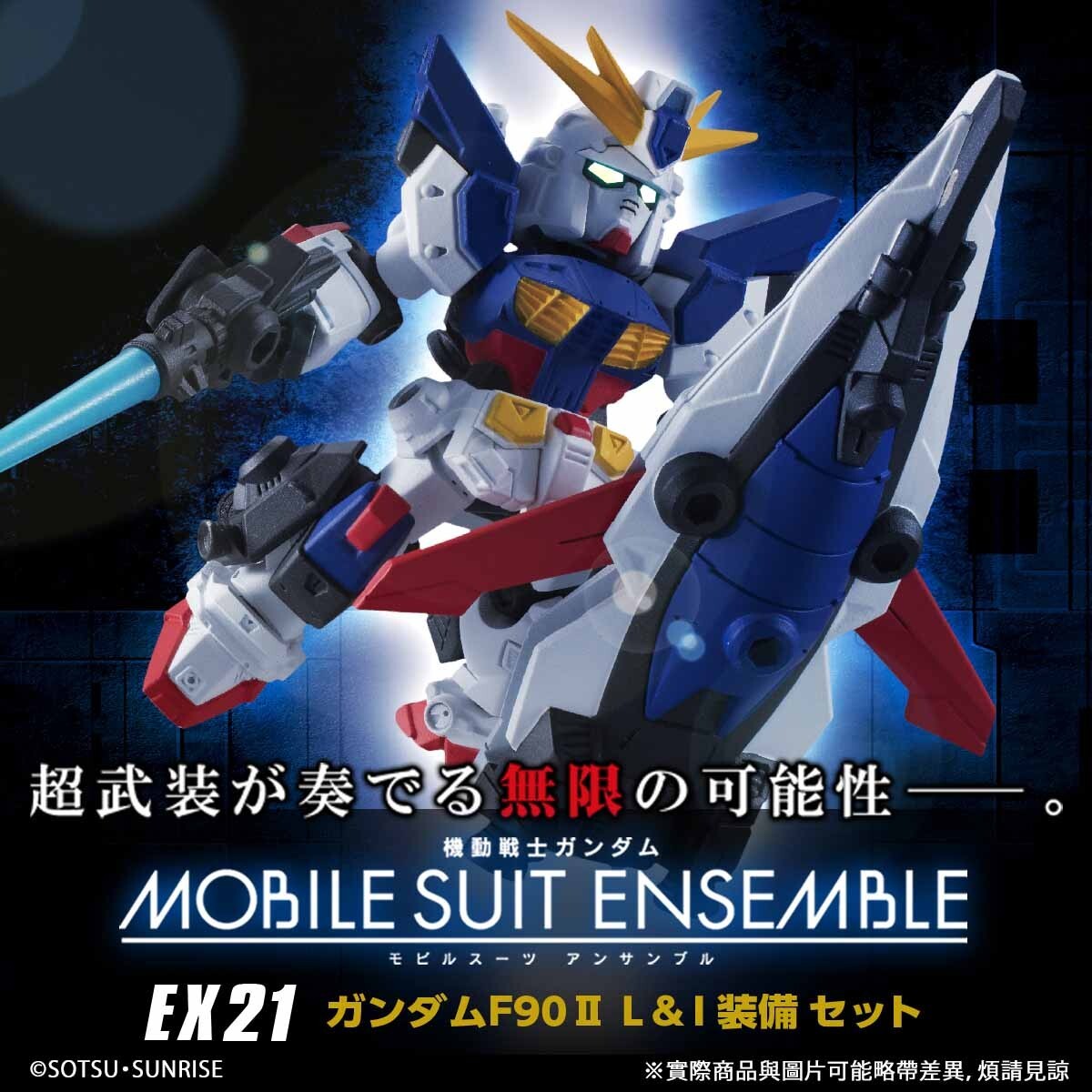 MOBILE SUIT ENSEMBLE EX21 ガンダムF90 II セット MOBILE SUIT ENSEMBLE EX21 GUNDAM F90II ( L-TYPE & I-TYPE SET
