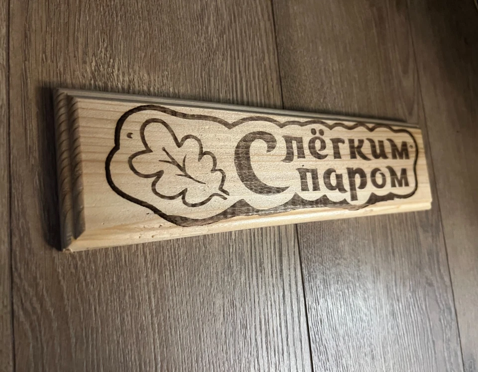 Logotipo de placa de madera: ''С легким паром'' Puerta Baño SPA Tamaño: 10 1/2 x 3 pulgadas Foto 2 de 4