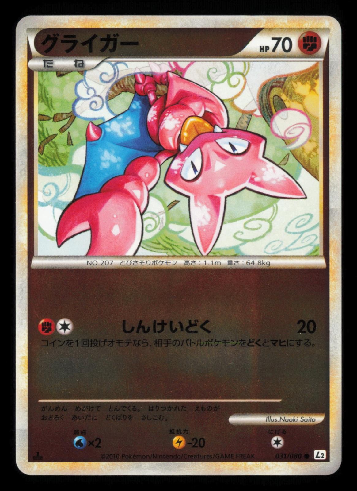 Gligar 031/080 Reviving Legends Reverse Holo 1st Ed Japanese Pokemon TCG NM-