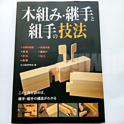 Kigumi Tsugite Japan Carpentry Joinery Technique Book Architecture Woodworking