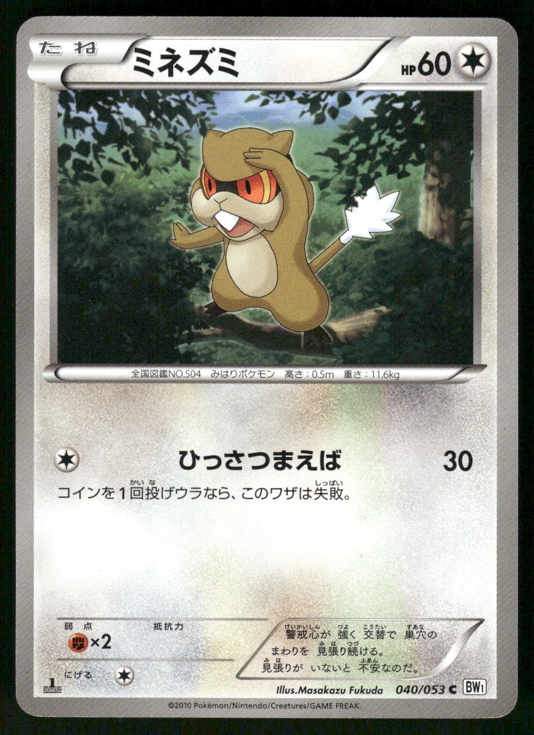 2010 Moderate Play Pokemon Patrat 040/053 White Collection BW1 Japanese