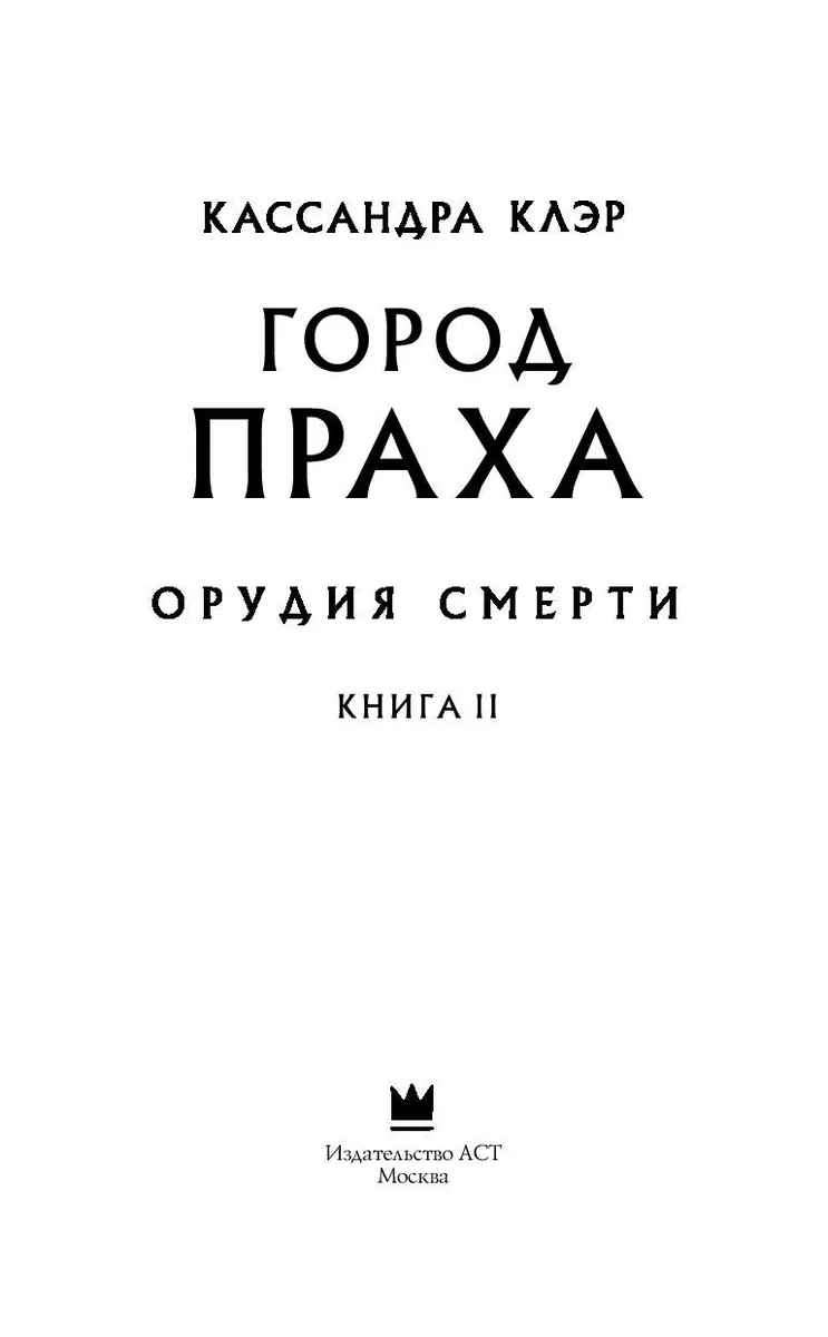 Кассандра Клэр. Орудия Смерти. Город Праха | EBay