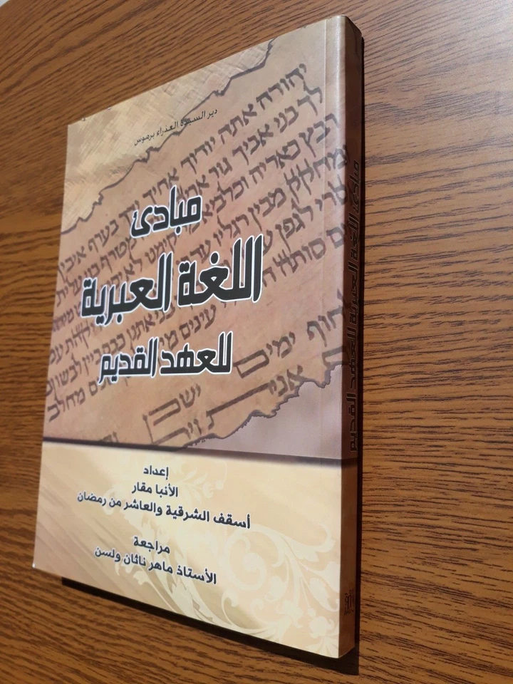 Arabic Hebrew Language Old Testament مباديء اللغة العبرية العهد القديم لغه عبري - Image 3 of 4