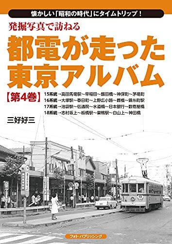 発掘写真で訪ねる都電が走った東京アルバム 第4巻 15~18系統