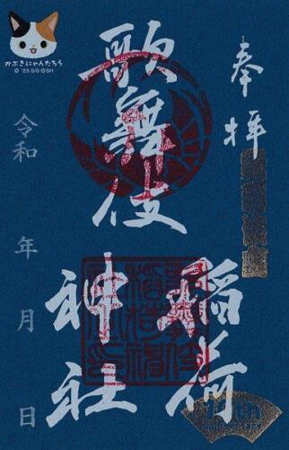 Goshuin stamp Shrine Limited Edition Tokyo Higashi Ginza Kabuki Inari 10Th Ann