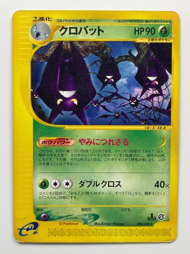 Crobat 008/088 Skyridge Split Earth 1st Edition 2002 Pokemon Card Japanese