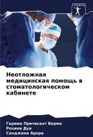 Neotlozhnaq Medicinskaq Pomosch' W Stomatologicheskom Kabinete Sandzhana Arora