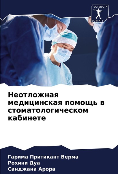 Neotlozhnaq Medicinskaq Pomosch' W Stomatologicheskom Kabinete Sandzhana Arora-image