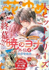 Hana to yume 7/20 2026 Japanese Magazine manga Akatsuki no Yona Tamon-kun