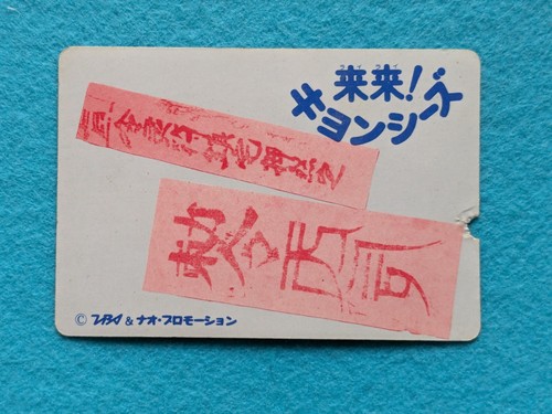 A Chinese zombies Jiang Shi 1988 TBS & NAO promotion Japanese TV TCG - Picture 6 of 10