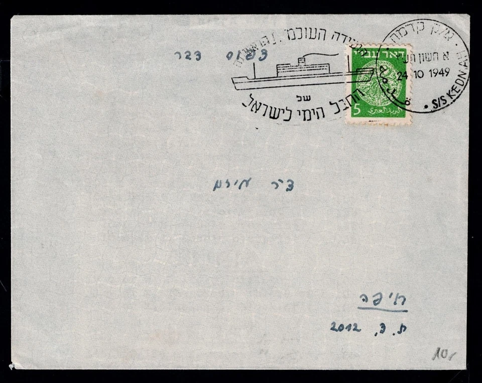 ISRAELcovers x2 maritime league 24/25 10. 1949 combine shipping - Image 3 of 3
