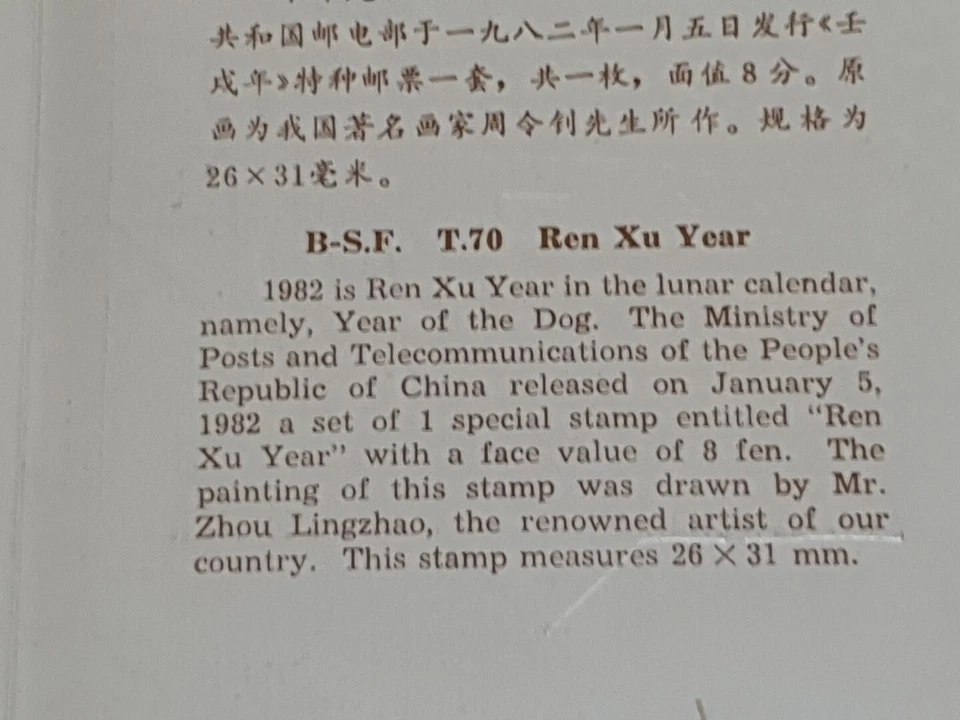 China 1982 T. 70 Ren Xu《壬戍年》 Year of the Dog , Blk of 4 on Folder - Image 4 of 4