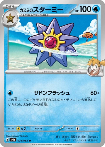 Misty's Starmie 024/063 Sv9a: Heat Wave Arena
