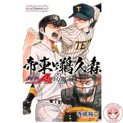 Ace of Diamond act2 Gaiden Teito VS Ugumori Shonen Magazin KC