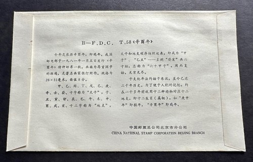 China 1981 T-58 Zodiac - Year of the Rooster Stamp B-FDC 中国生肖鸡年邮票首日封(B封) - Picture 2 of 2