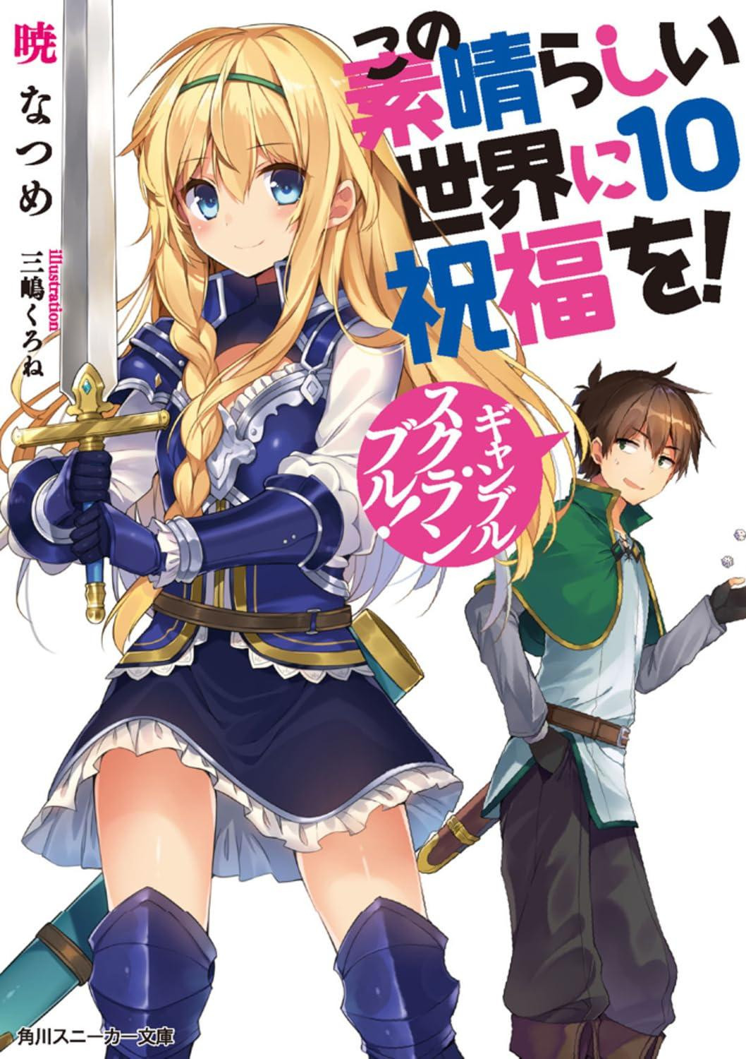 Light Novel KonoSuba: God's Blessing on This Wonderful World!... Vol.10 Japanese