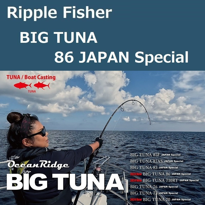 送料無料☆リップルフィッシャー BIG TUNA 85F JAPAN special