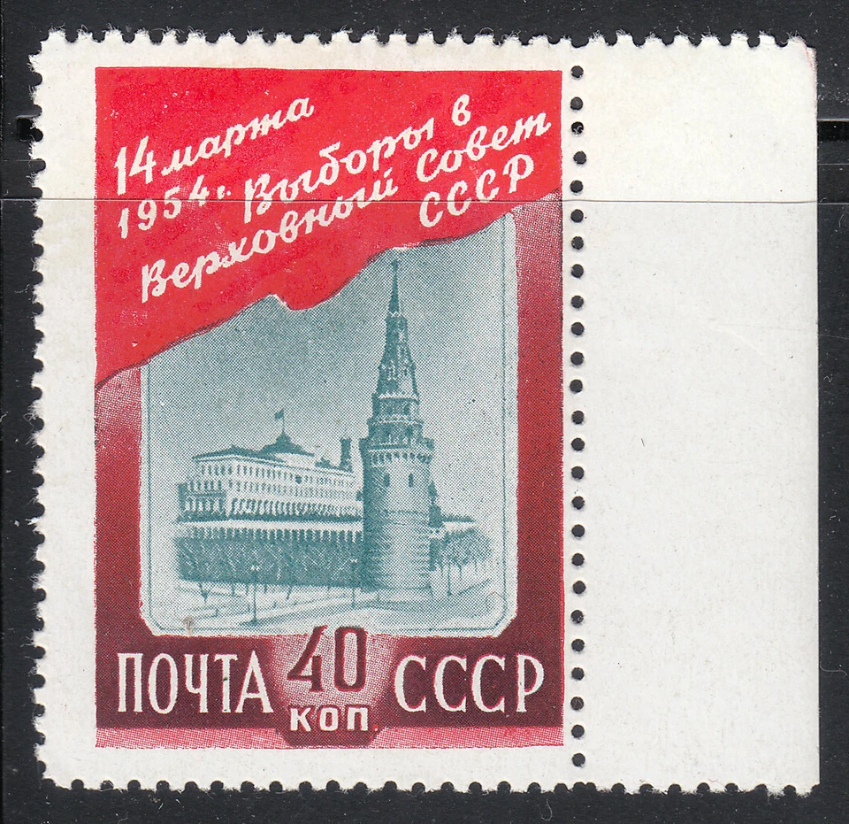 Russia 1954 MNH Sc 1692 Mi 1694 Lyapin P1 1703 Dark dot on the building ERROR ** - Image 3 of 4
