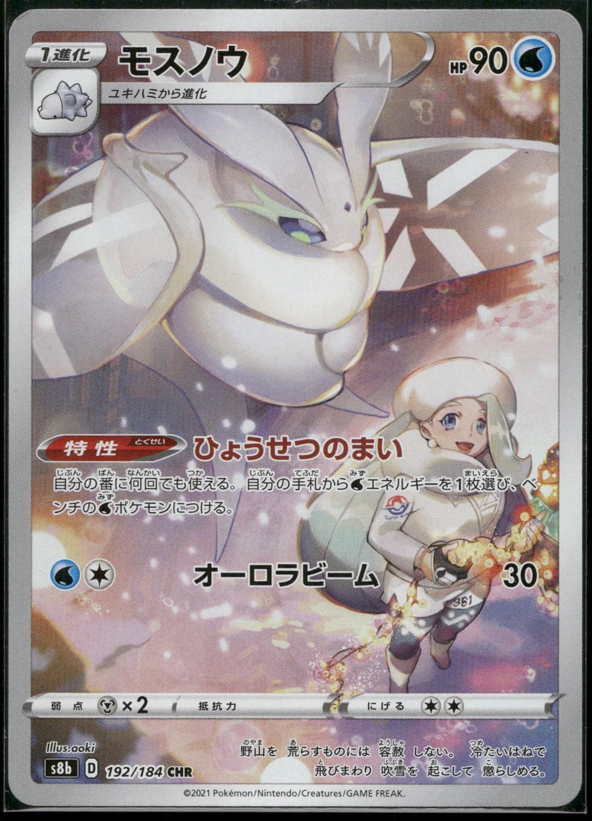 Frosmoth 192/184 Holo VMAX Climax Pokemon Card Japanese 2021 Near Mint