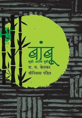S. M Ketkar | Bamboo | Taschenbuch | Marathi (2016) | Srushti Aani Drushti