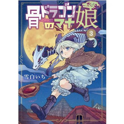 Mag Garden Manga Bone Dragon's Mana Musume 3 Japanese Version Excellent