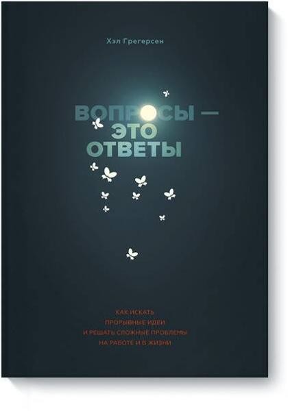 Вопросы - это ответы. Как искать прорывные идеи и решать сложные