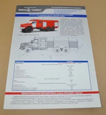 Ural Chaika Service Fire Engine AC-6,0-70 Next Truck Russian Brochure Prospekt