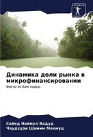 Dinamika Doli Rynka W Mikrofinansirowanii Fakty Iz Bangladesh Vadud (U. A.) Buch