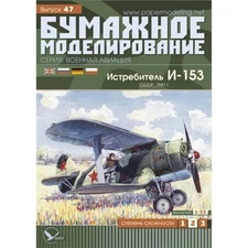 OREL 047 - 1/33 Paper model kit Military aviation Fighter I-153 "Chaika" scale