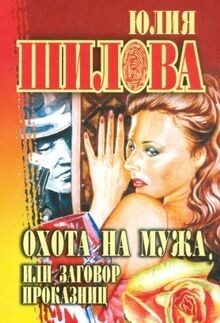 Ohota na muzha, ili Zagovor prokaznits von Yuliya S... | Buch | Zustand sehr gut